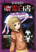 【中古】 幽霊白書(5) お願い、ミツケテ／スザンヌ・ネルソン(著者),堀川志野舞(訳者),ヤマウチシズ