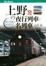 【中古】 上野発の夜行列車・名列車 駅と列車の物語 キャンブックス／山田亮(著者)