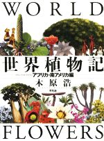 【中古】 世界植物記 アフリカ・南アメリカ編／木原浩(著者)