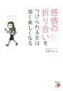 【中古】 感情の折り合いをつけられる女は強く美しくなる/高橋ゆき(著者)