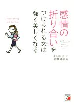 【中古】 感情の折り合いをつけられる女は強く美しくなる／高橋ゆき(著者)