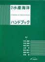 【中古】 水産海洋ハンドブック 改訂/竹内俊郎(編者),中田英昭(編者),和田時夫(編者),上田宏(編者),有元貴文(編者),渡部終五(編者),中前明(編者)