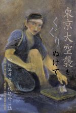 【中古】 東京大空襲をくぐりぬけて 中村高等女学校執務日誌 銀鈴叢書/学校法人 中村学園 中村中学校 中村高等学校(著者)