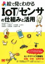  絵で見てわかるIoT／センサの仕組みと活用／株式会社NTTデータ(著者),河村雅人(著者),小林佑輔(著者),小山武士(著者)