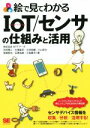 【中古】 絵で見てわかるIoT／センサの仕組みと活用／株式会社NTTデータ(著者),河村雅人(著者),小林佑輔(著者),小山武士(著者)