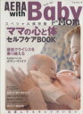 【中古】 AERA with Baby ママの心と体セルフケアBOOK AERA Mook/AERAwithBaby編集部(編者)