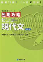 【中古】 短期攻略　センター現代文　改訂版 駿台受験シリーズ／奥村清次(著者),松本孝子(著者),小坂恵子(著者)