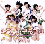 【中古】 ＃常夏女子希望！！！（B）／アイドルカレッジ