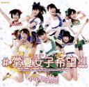 【中古】 #常夏女子希望!!!(B)/アイドルカレッジ