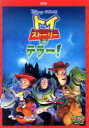 【中古】 トイ・ストーリー・オブ・テラー!/(ディズニー)
