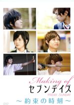 【中古】 Making of セブンデイズ FRIDAY→SUNDAY 約束の時刻/(メイキング),廣瀬智紀,山田ジェームス武