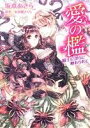 【中古】 愛の檻 騎士に淫らに触れられて ミッシィC YLC collection/坂本あきら(著者),永谷圓さくら