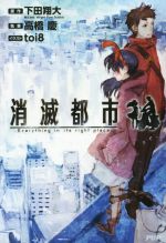 【中古】 消滅都市／高橋慶(著者),下田翔太,toi8