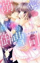 【中古】 溺愛・けだもの御曹司 ミッシィC YLC collection/しおた道子(著者)