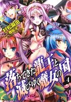 【中古】 落ちてきた龍王と滅びゆく魔女の国(4) MFCフラッパー/村松麻由(著者),よう太,舞阪洸