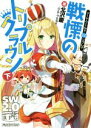 【中古】 戦慄のトリプルクラウン(下) ソード・ワールド2.0リプレイ 富士見ドラゴンブック/北沢慶(著者),グループSNE(著者),白谷こなか