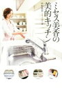 楽天ブックオフ 楽天市場店【中古】 ミセス美香の美的キッチン／中村美香（著者）