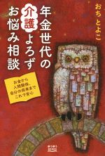 【中古】 年金世代の介護よろずお