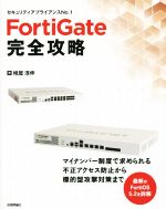 【中古】 FortiGate完全攻略／椎屋淳伸(著者)