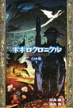 【中古】 ポポロクロニクル(下) 白き竜／田森庸介(著者),福島敦子