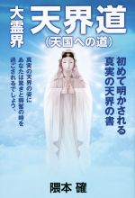 【中古】 大霊界天界道　天国への道／隈本確(著者)