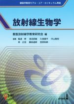 【中古】 放射線生物学 獣医学教育モデル・コア・カリキュラム準拠／稲波修(編者),獣医放射線学教育研..