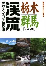 【中古】 栃木・群馬「いい川」　渓流ヤマメ・イワナ釣り場／つり人社書籍編集部(編者)