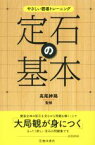 【中古】 やさしい囲碁トレーニング　定石の基本／高尾紳路