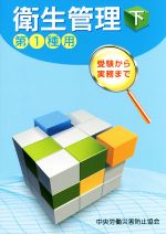 【中古】 衛生管理　第1種用　第6版(下) 受験から実務まで／中央労働災害防止協会(編者)