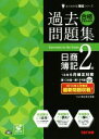 【中古】 合格するための過去問題集 日商簿記2級(’15年6月検定対策) よくわかる簿記シリーズ/TAC簿記検定講座(編者)