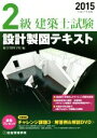 【中古】 2級建築士試験 設計製図テキスト(平成27年度版)/総合資格学院(編者)