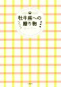 【中古】 牡牛座への贈り物/ジーニー(著者)