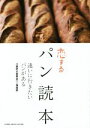【中古】 恋するパン読本 逢いに行きたいパンがある/小麦好き委員会パン倶楽部(著者)