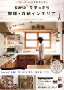 楽天ブックオフ 楽天市場店【中古】 Seriaですっきり　整理・収納インテリア 三才ムックvol．782／三才ブックス