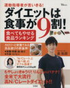 【中古】 ダイエットは食事が9割!食べてもやせる食品ランキング TJMOOK/宝島社
