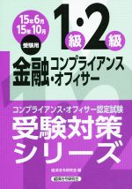 【中古】 金融コンプライアンス・オフィサー1級・2級(15年6月・10月受験用) コンプライアンス・オフィサー認定試験受験対策シリーズ／経済法令研究会(編者) 【中古】afb