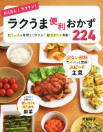 【中古】 かんたん！ラクチン！ラクうま便利おかず224／武蔵裕子(著者)