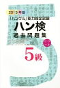 【中古】 「ハングル」能力検定試験 ハン検 過去問題集 5級(2015年版)/ハングル能力検定協会