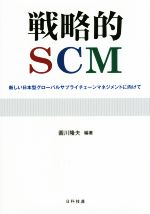 【中古】 戦略的SCM 新しい日本型グローバルサプライチェーンマネジメントに向けて／圓川隆夫(著者)