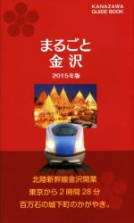 š ޤ뤴ȶ(2015ǯ) KANAZAWAGUIDEBOOKԢʹ(Լ)