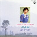 【中古】 早春賦 椰子の実/川田正子