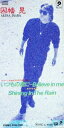 【中古】 【8cm】いつもの君に〜Believe in me/因幡晃
