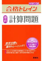 【中古】 中学入試　合格トレイン　理科　計算問題／英俊社