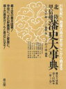 【中古】 中部編(I) 北陸／甲信越 藩史大事典第3巻／木村礎，藤野保，村上直【編】