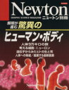 【中古】 驚異のヒューマン・ボディ 解明が進む ニュートンムックNewton別冊/サイエンス