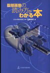 【中古】 腹部画像の読み方がわかる本／加藤高明(著者)