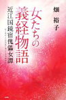 【中古】 女たちの義経物語 近江国鏡宿傀儡女譚／畑裕子(著者)