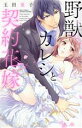 【中古】 野獣カレシと契約花嫁 ミッシィC YLC collection/玉田葉子(著者)