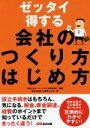 【中古】 ゼッタイ得する会社のつくり方はじめ方/起業を応援する税理士の会(著者),ベリーベスト法律事務所