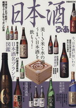 【中古】 日本酒ぴあ 美しき米と水の酒 うまい日本酒を飲もう! ぴあMOOK/ぴあ